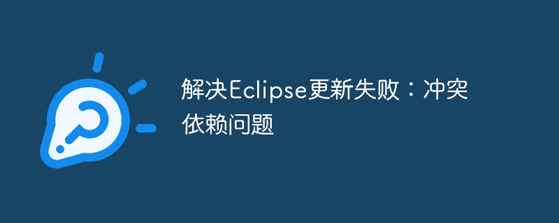 Eclipse更新失败？解决依赖冲突技巧