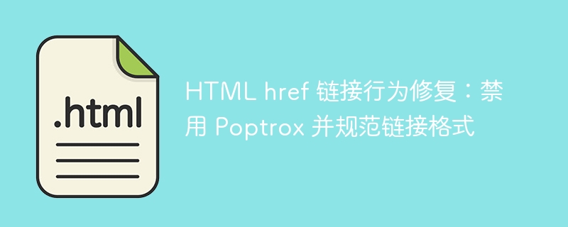 HTML href 链接行为修复：禁用 Poptrox 并规范链接格式
