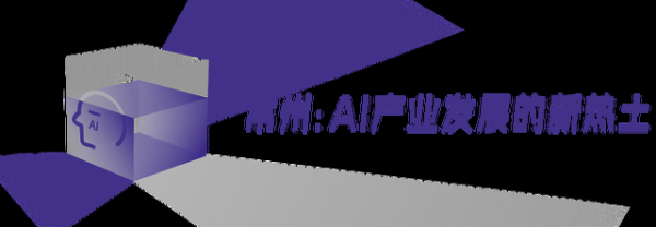 第十四届中国智能产业大会，藏着AI落地的答案