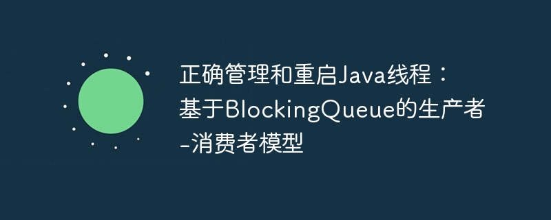 Java线程管理与重启技巧详解