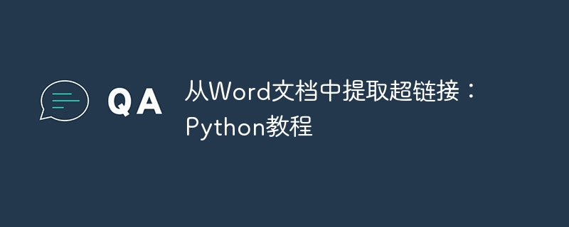 从Word文档中提取超链接:Python教程