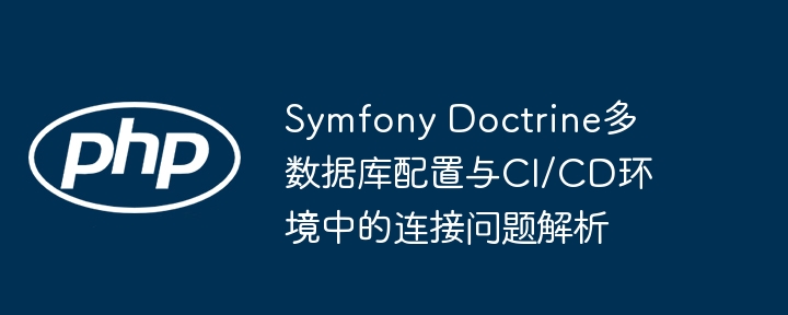 SymfonyDoctrine多数据库配置详解