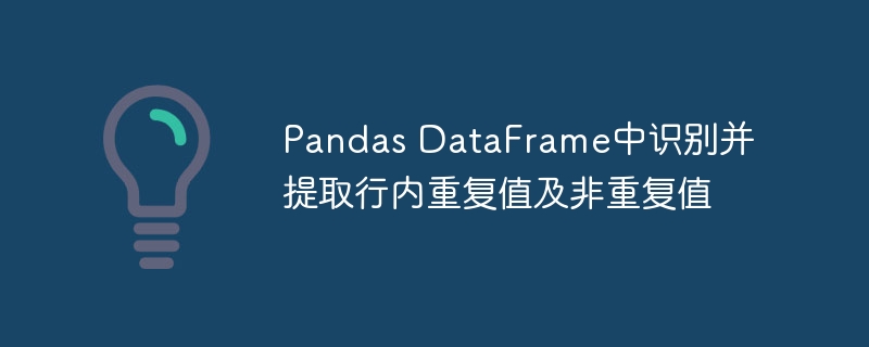 Pandas识别重复与非重复值方法