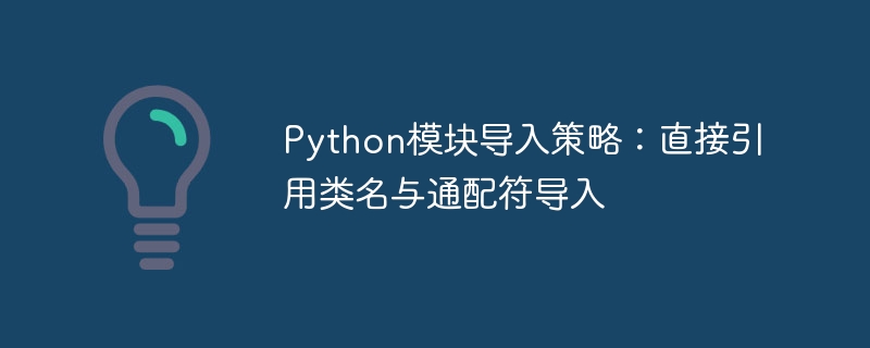 Python类导入与通配符使用对比