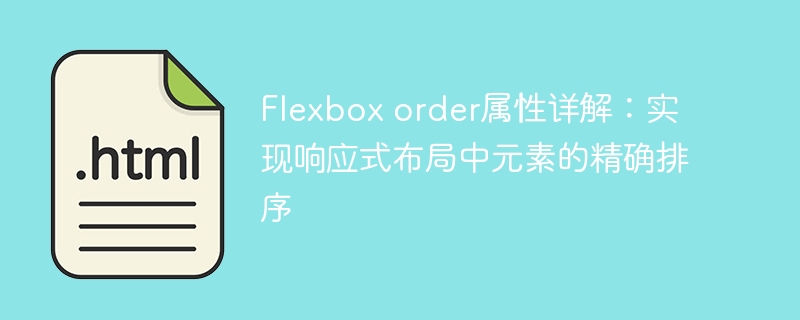 Flexbox order属性详解:实现响应式布局中元素的精确排序
