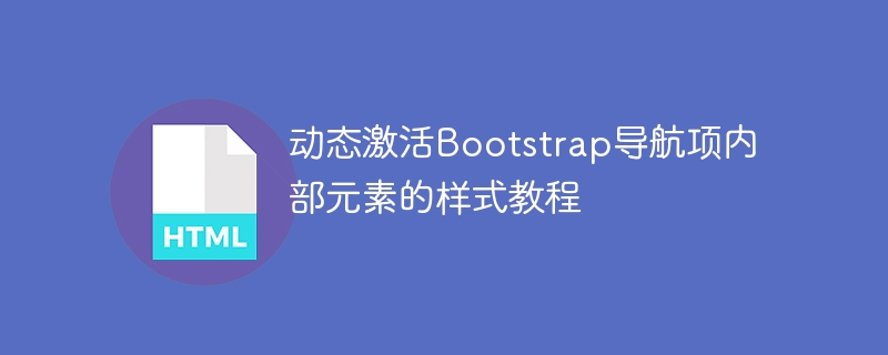 动态激活Bootstrap导航项内部元素的样式教程