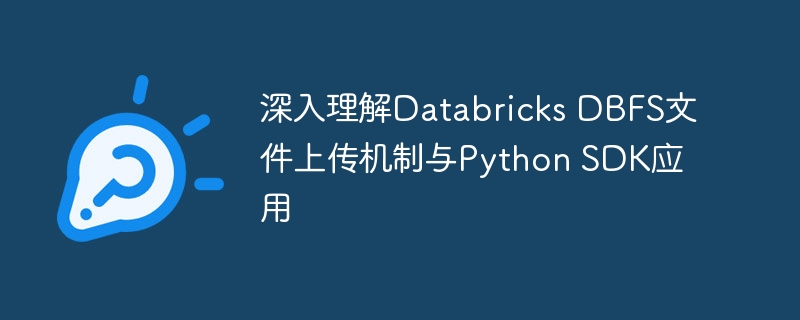 深入理解Databricks DBFS文件上传机制与Python SDK应用
