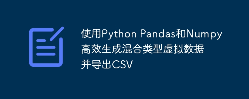 Python快速生成混合数据并导出CSV方法