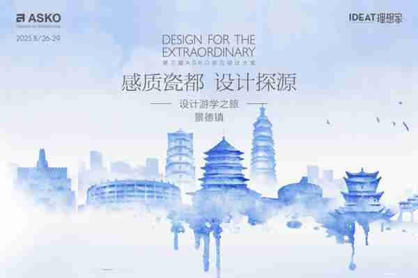 对话千年瓷艺 赋能当代设计!ASKO景德镇设计游学之旅圆满落幕