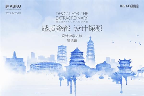 对话千年瓷艺，ASKO景德镇游学圆满结束