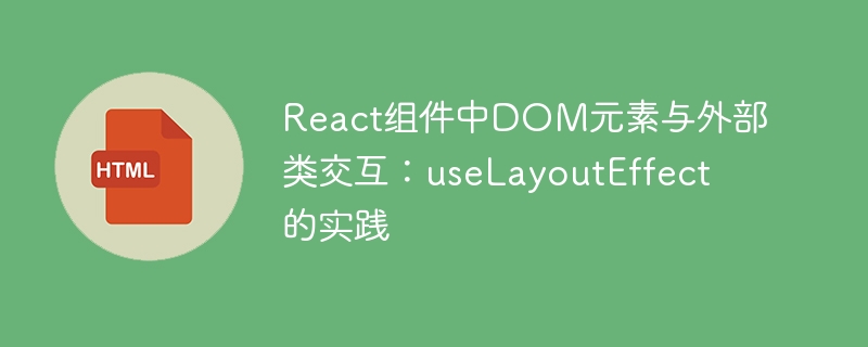 ReactuseLayoutEffect与DOM操作实战解析