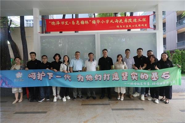 德泽邻里易惠梅林，德易集团助梅华小学改造