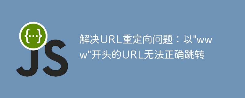 解决www URL跳转失败问题