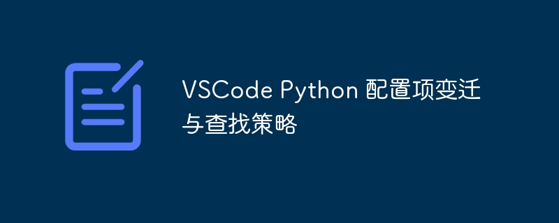 VSCodePython配置调整与查找技巧