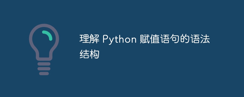 理解 Python 赋值语句的语法结构