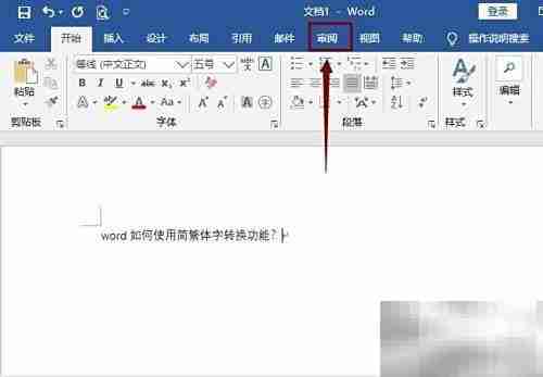 Word简繁体转换功能使用方法