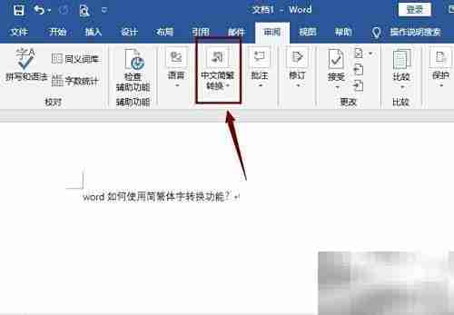 Word简繁体转换功能使用方法