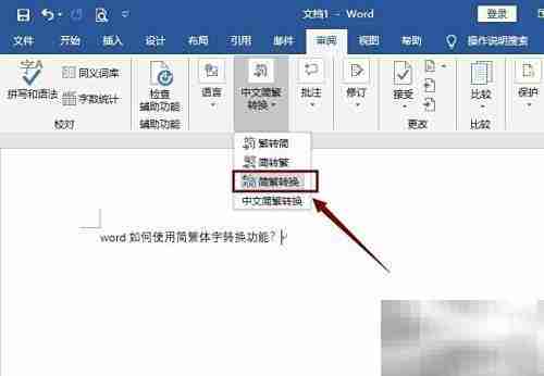 Word简繁体转换功能使用方法