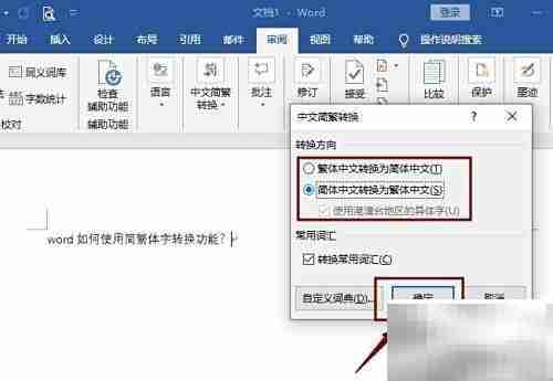 Word简繁体转换功能使用方法