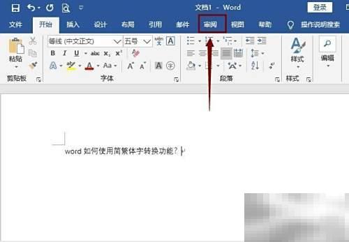 Word简繁体转换技巧分享