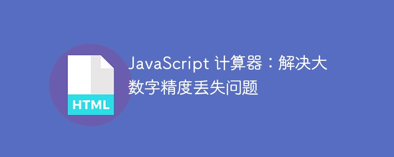 JavaScript大数精度问题解决方法
