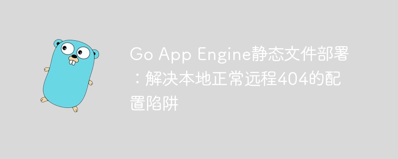 GoAppEngine静态文件部署难题破解
