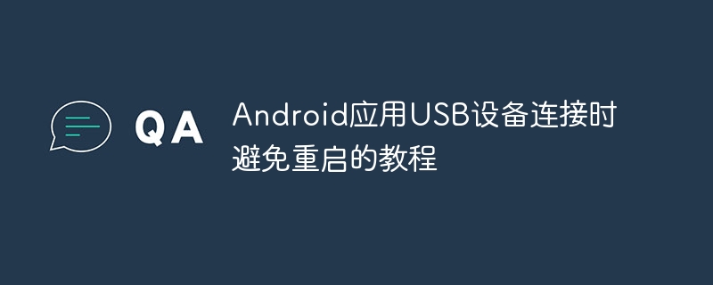 AndroidUSB连接不重启解决方法