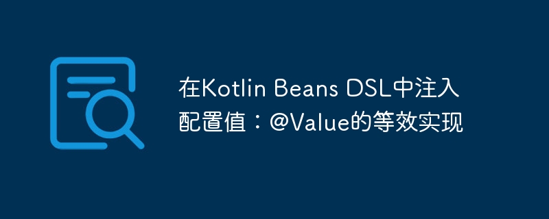在Kotlin Beans DSL中注入配置值：@Value的等效实现