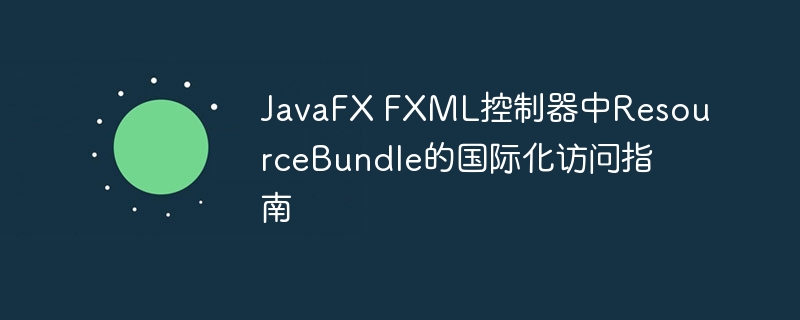 JavaFXFXML多语言配置与资源加载教程