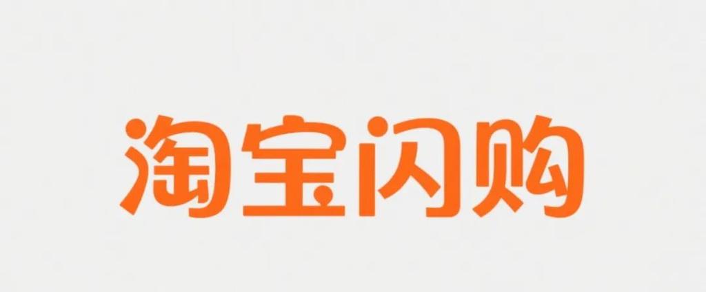 淘宝闪购券口令怎么领？轻松获取方法分享