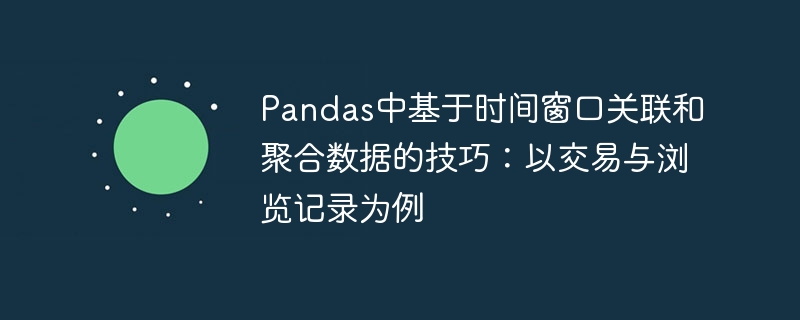 Pandas时间窗口聚合技巧全解析