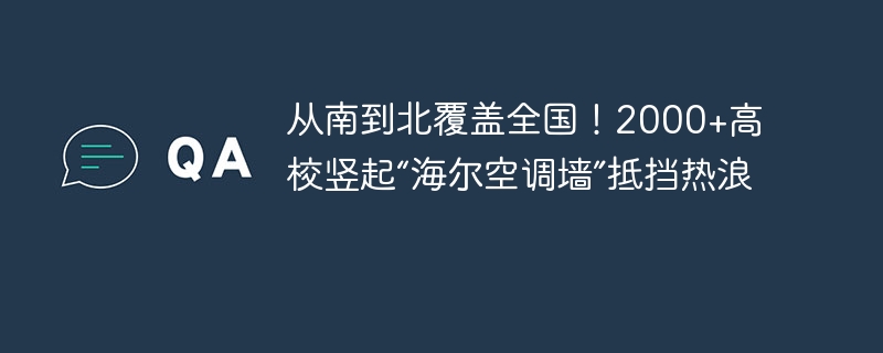 海尔空调覆盖全国2000+高校校园