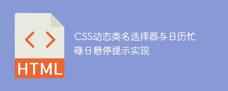 CSS动态类名与日历忙碌提示技巧