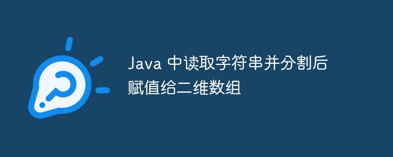 Java字符串分割成二维数组技巧