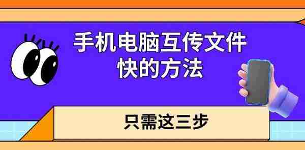 手机电脑互传文件快的方法 只需这三步