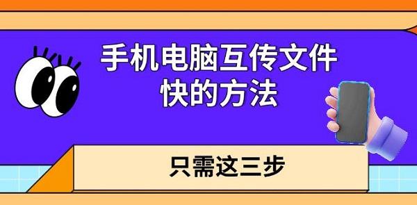 手机电脑文件快速传输的3个妙招