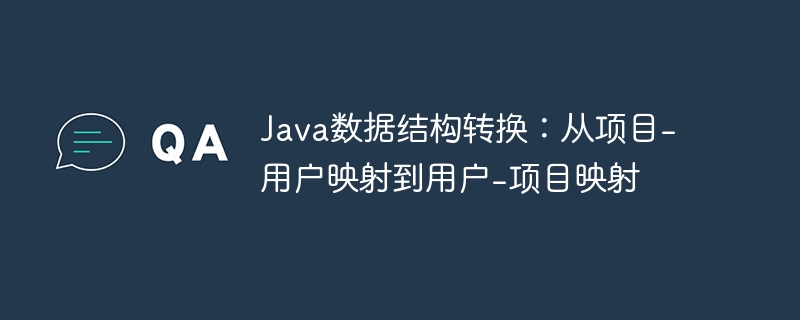 Java数据结构转换：从项目-用户映射到用户-项目映射
