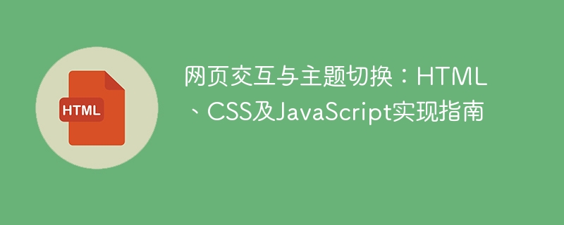 网页交互与主题切换：HTML、CSS及JavaScript实现指南
