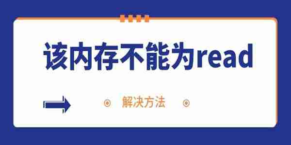电脑频繁弹出内存不能为read的解决方法