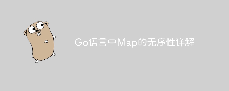 Go语言Map为何无序？真相揭秘