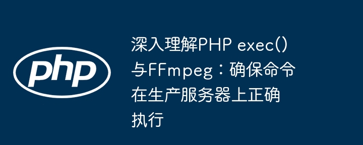 PHP执行FFmpeg命令全攻略