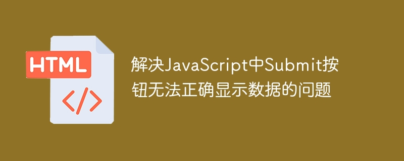 JS提交按钮数据异常解决办法