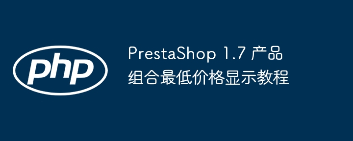 PrestaShop1.7组合价显示设置教程