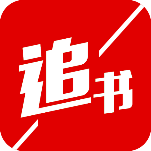 追书神器免费版官方链接_追书神器免费版入口推荐