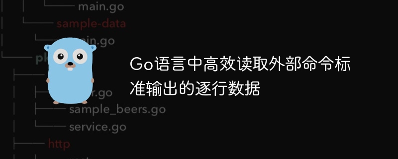 Go语言逐行读取命令输出方法