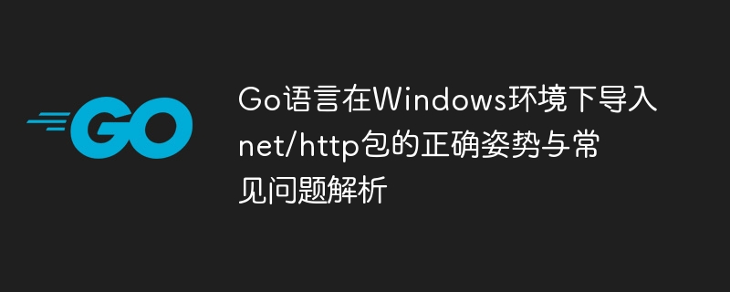 Go语言导入net/http包的正确方法