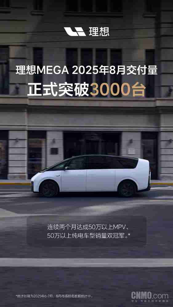 理想MEGA八月交付量破3000 获50万以上MPV销量冠军