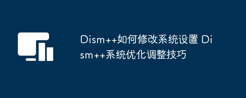 Dism++系统设置修改技巧大全
