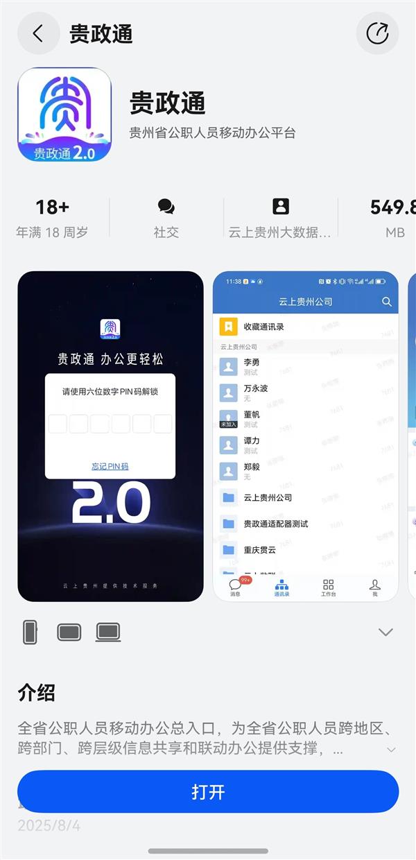 贵政通鸿蒙版上线，政务数字化再提速
