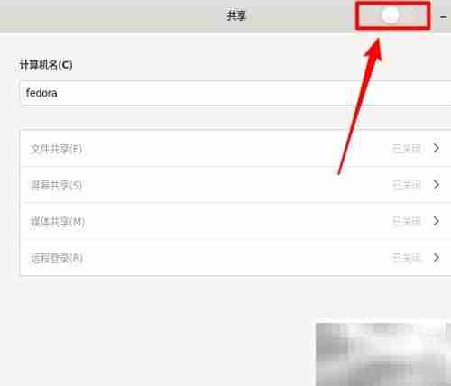 Fedora VNC桌面共享指南